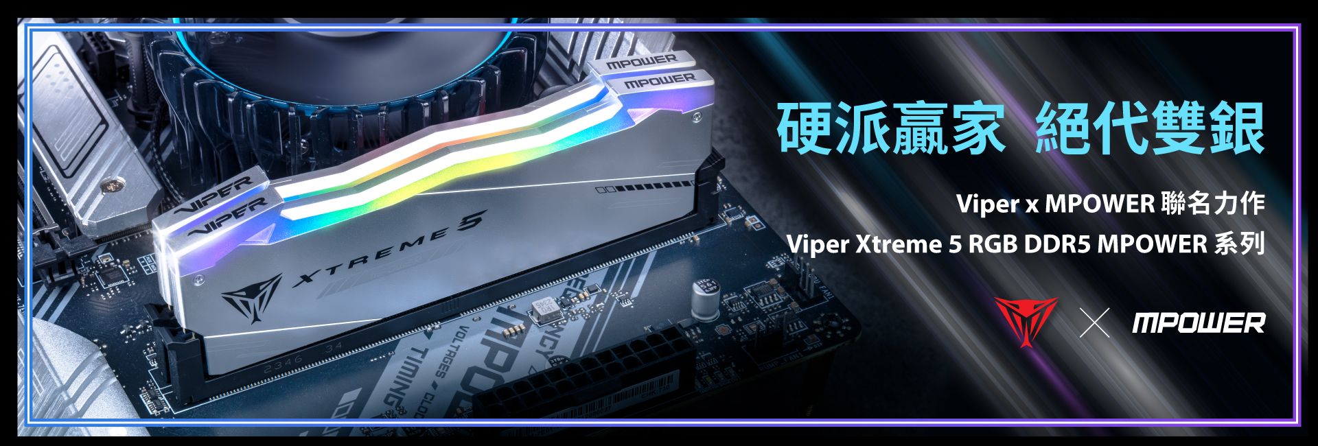 Viper Xtreme 5 RGB MPOWER DDR5 高性能記憶體